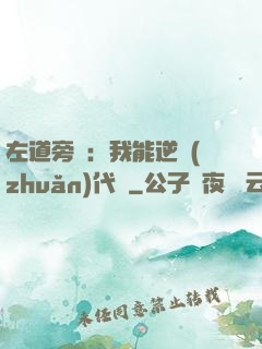 左道旁門：我能逆轉(zhuǎn)代價